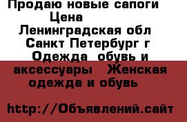 Продаю новые сапоги  › Цена ­ 6 990 - Ленинградская обл., Санкт-Петербург г. Одежда, обувь и аксессуары » Женская одежда и обувь   